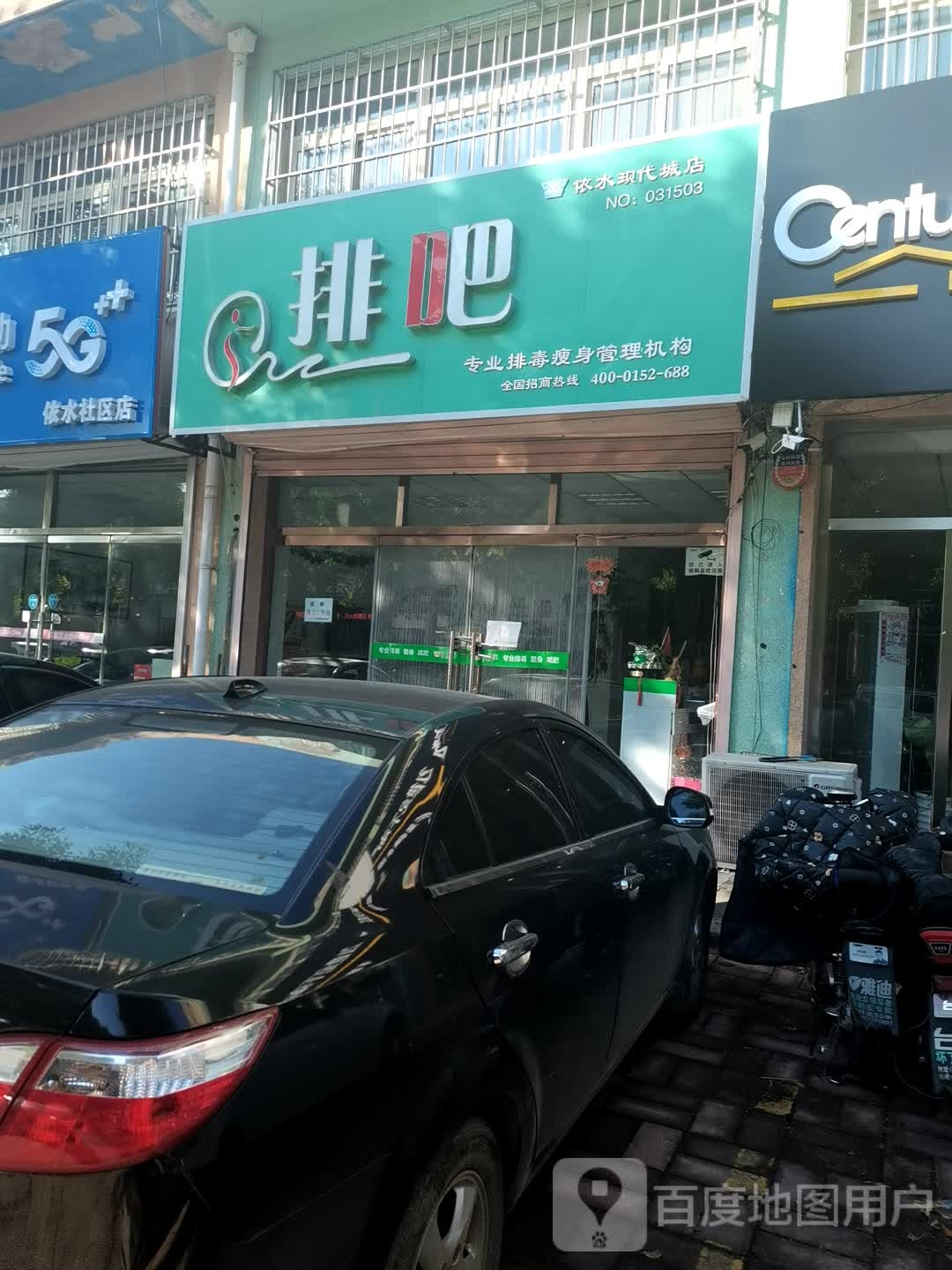 排吧专业排毒瘦身管理机构(依水现代城店)