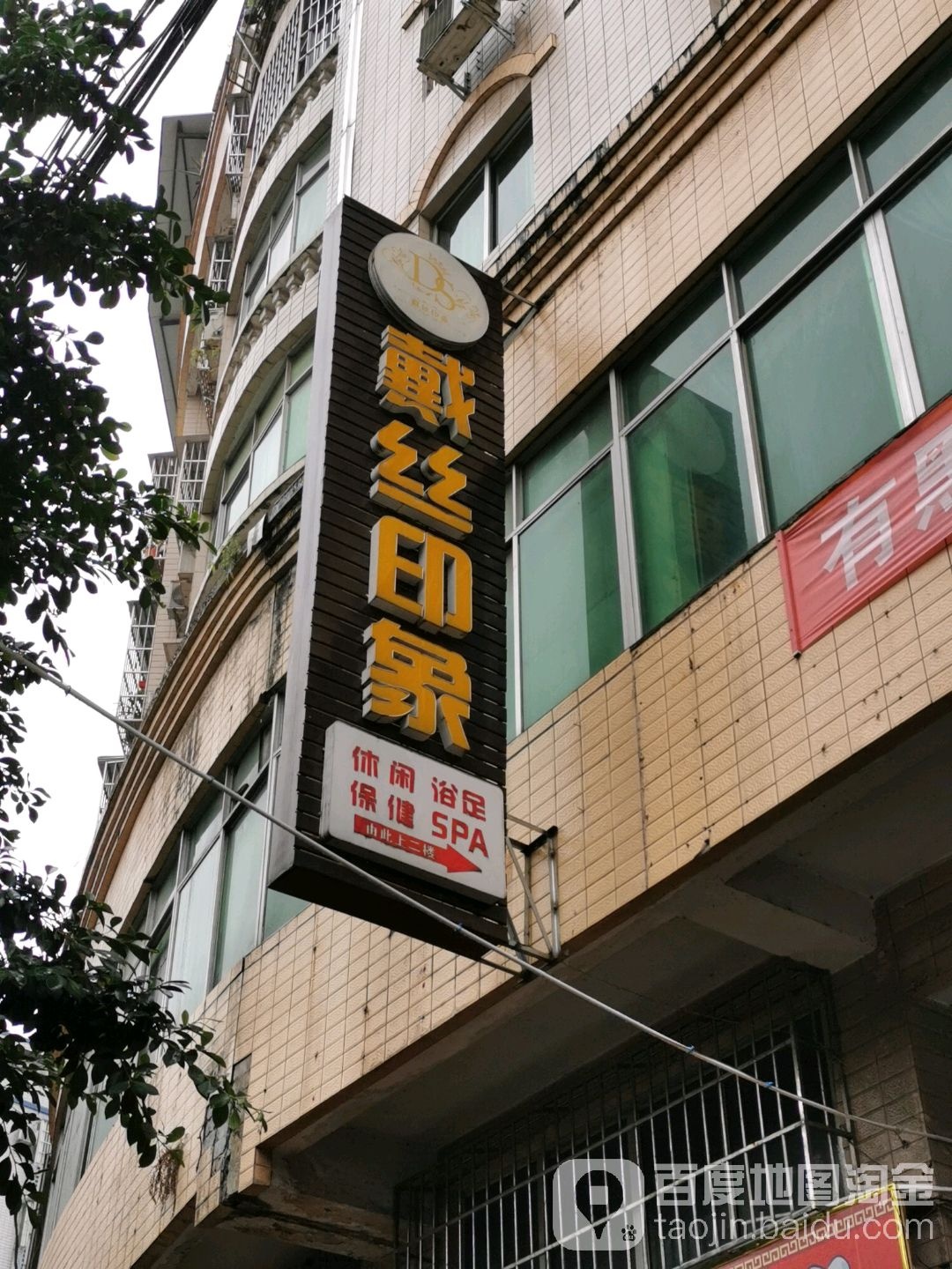 戴丝印象足疗洗浴休闲中心