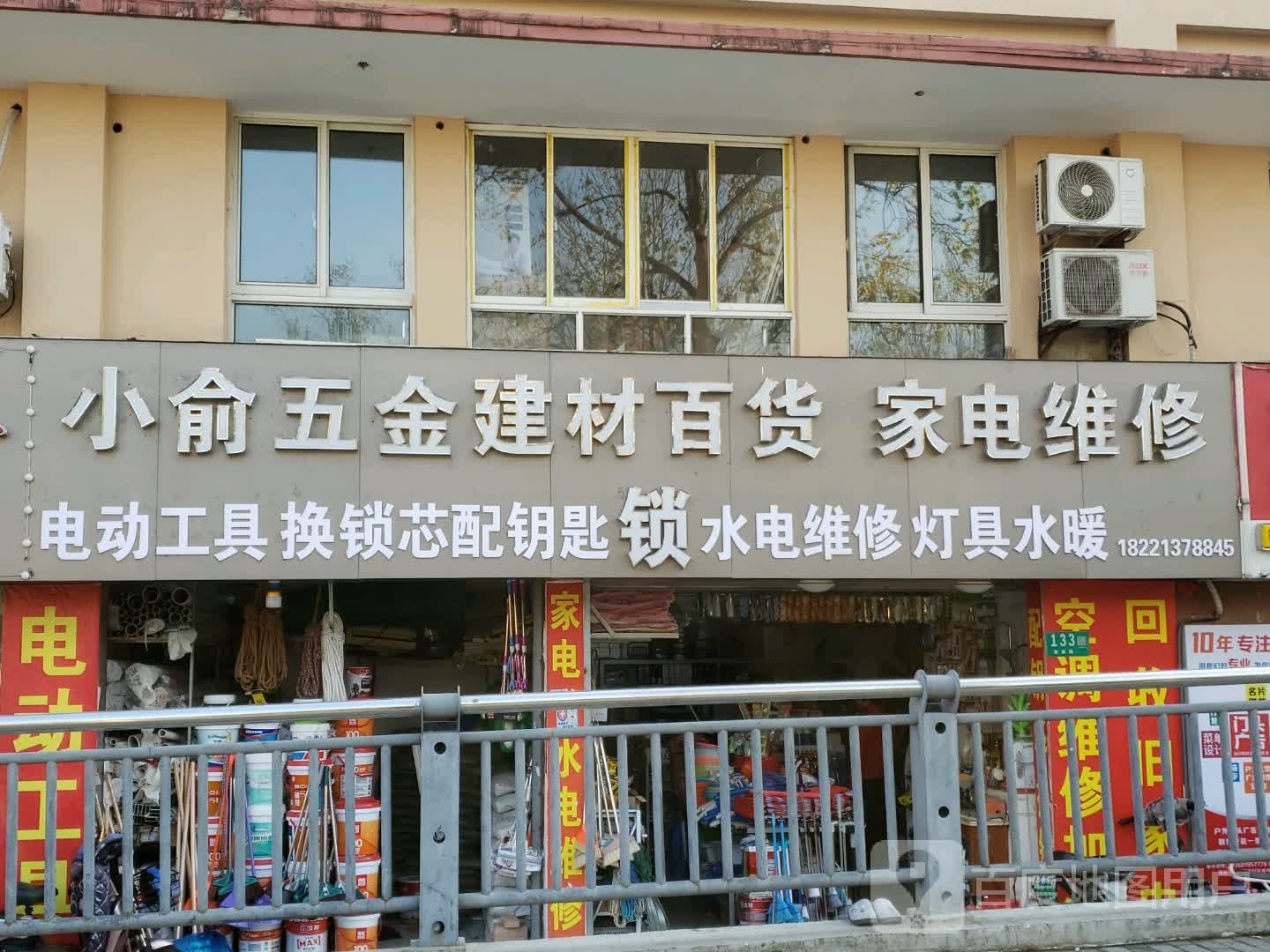 小俞五金建材百货家电维修