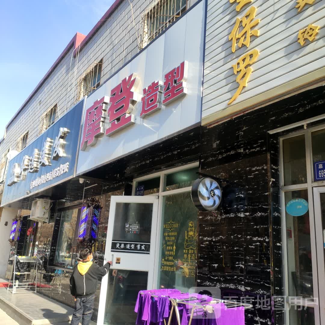 摩登造型(嘉文路店)