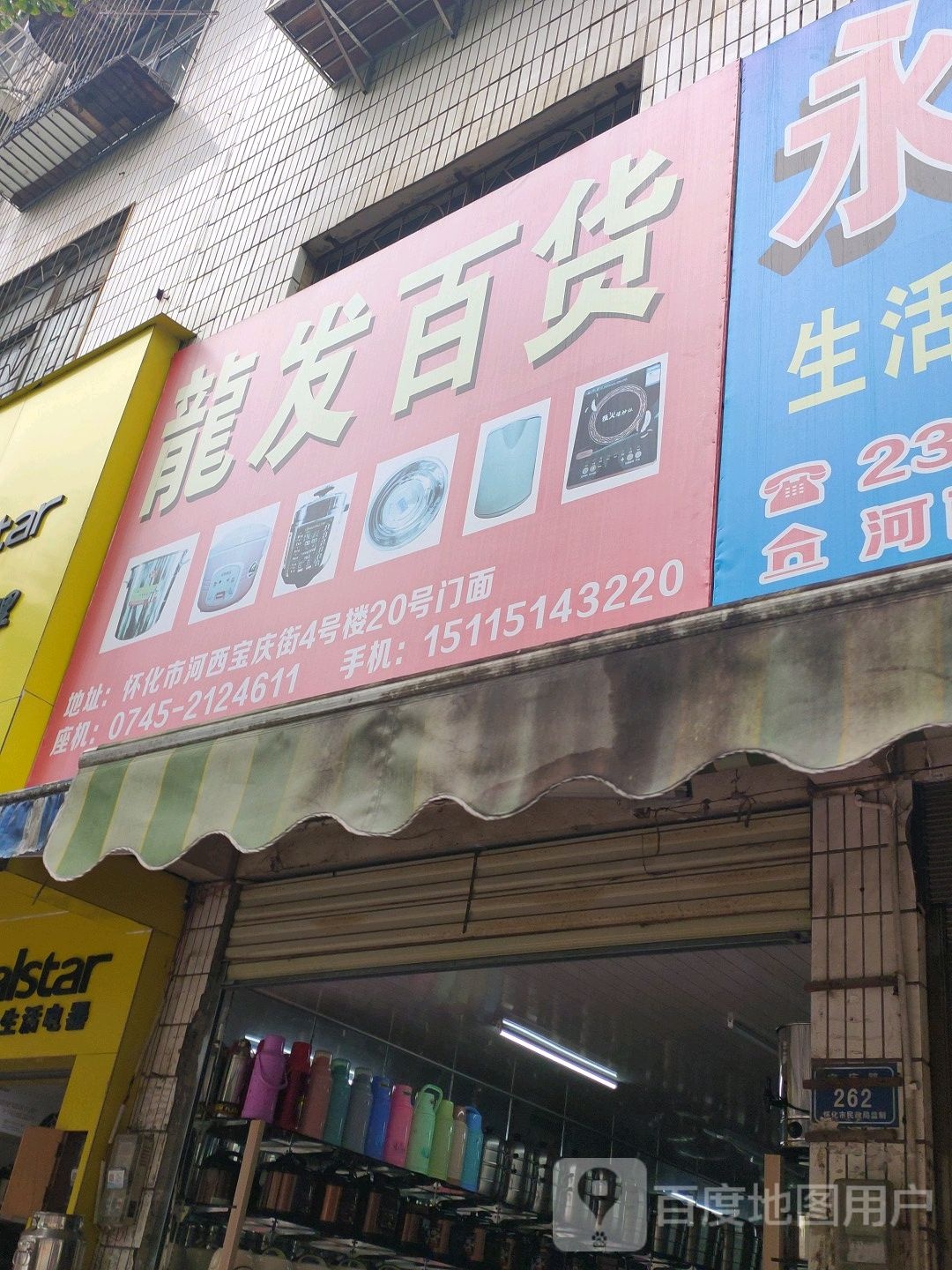 永发百货