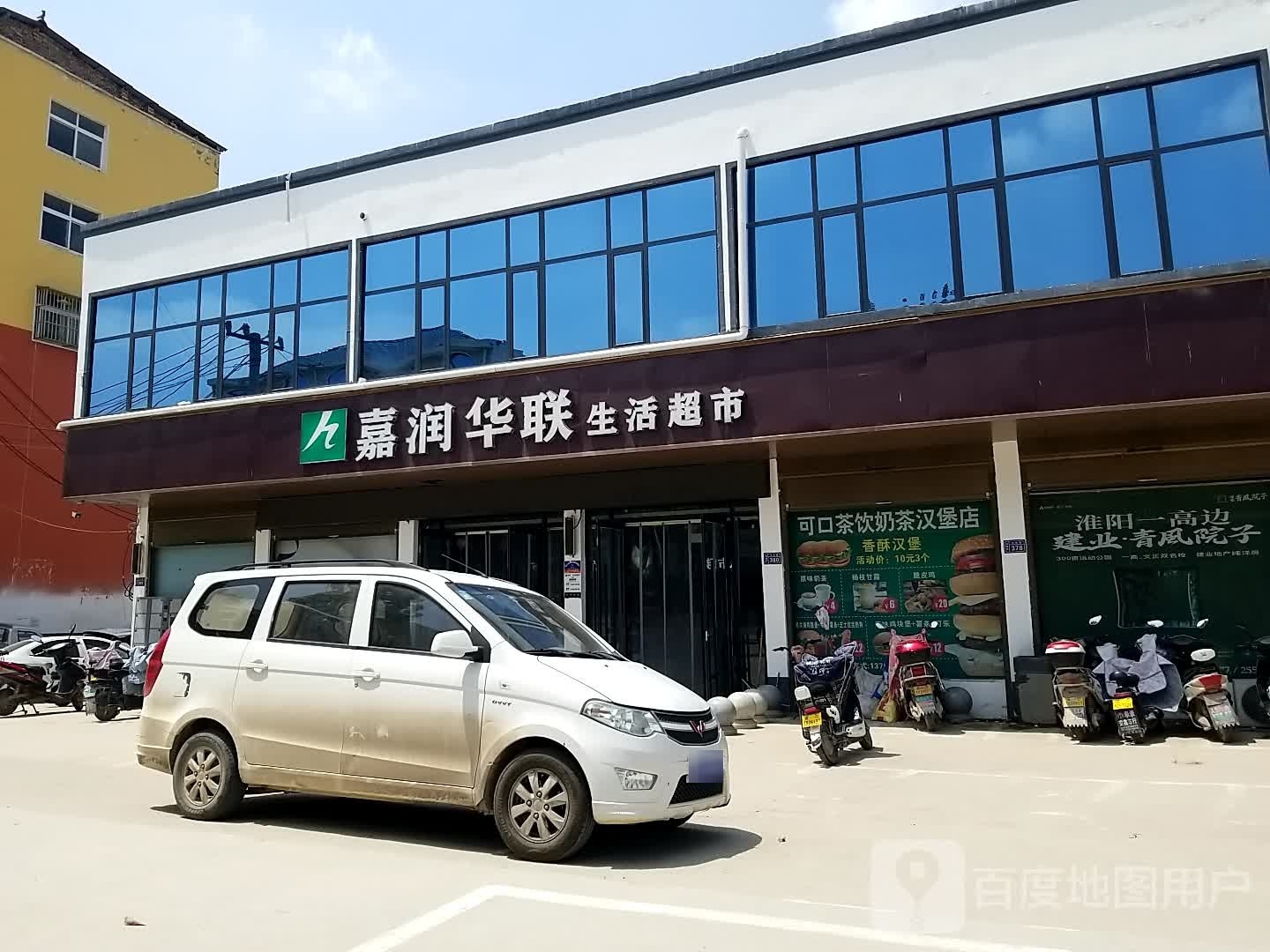 淮阳区郑集乡华联鲜品生活超市