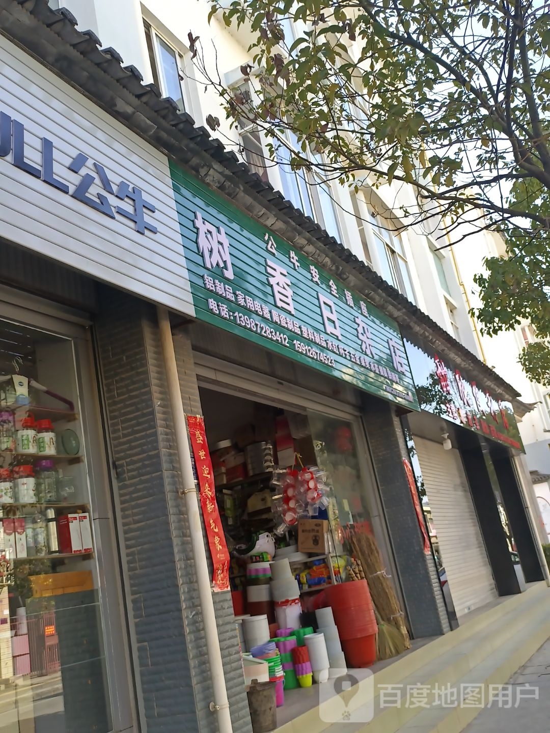 树香日杂店
