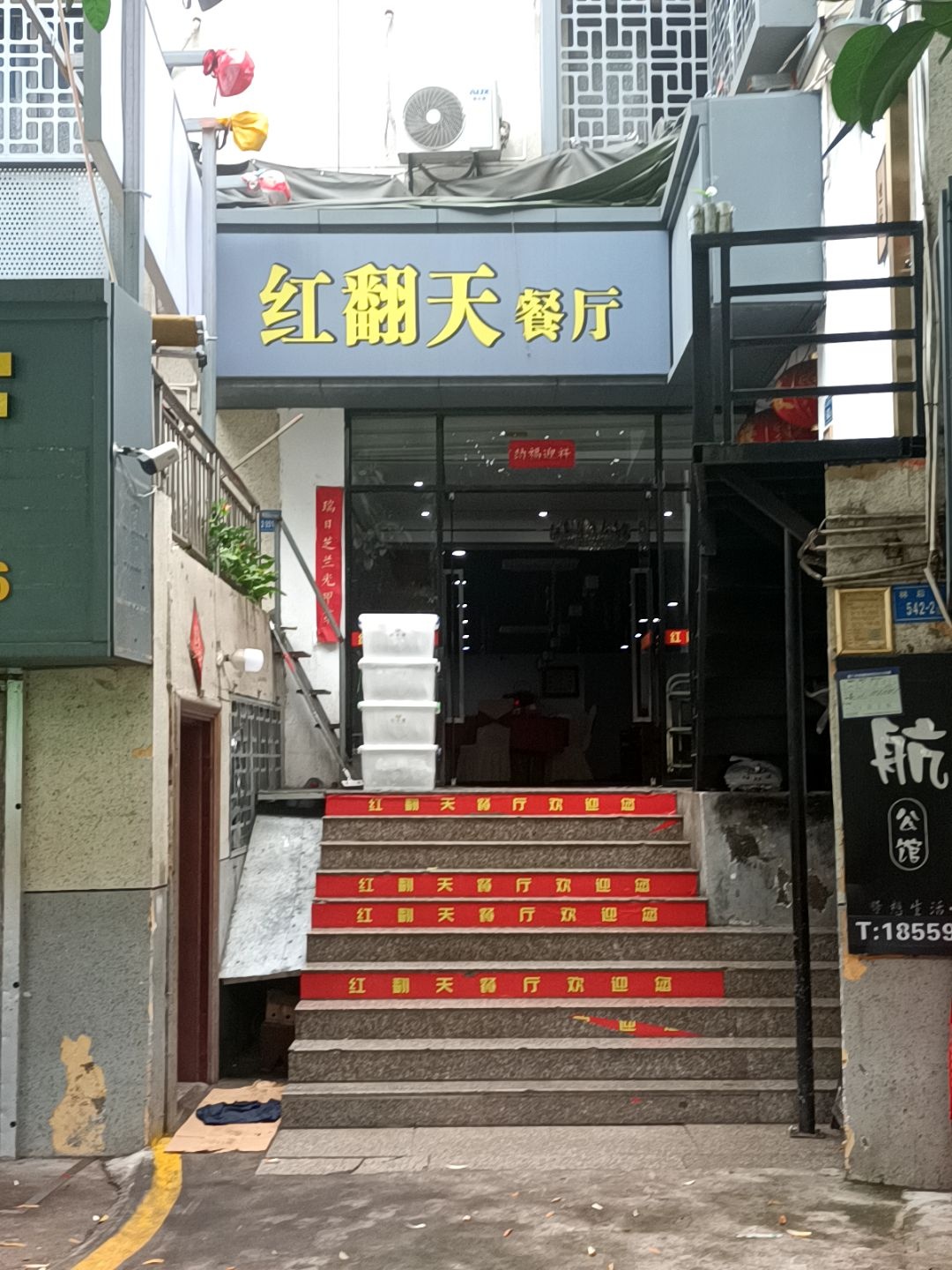 红翻天餐厅(林后店)