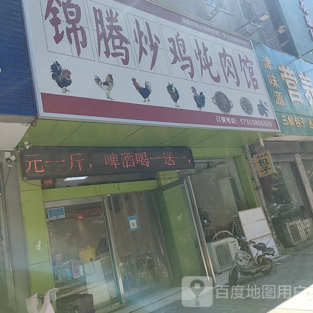 锦腾炒鸡炖肉馆(解放路店)