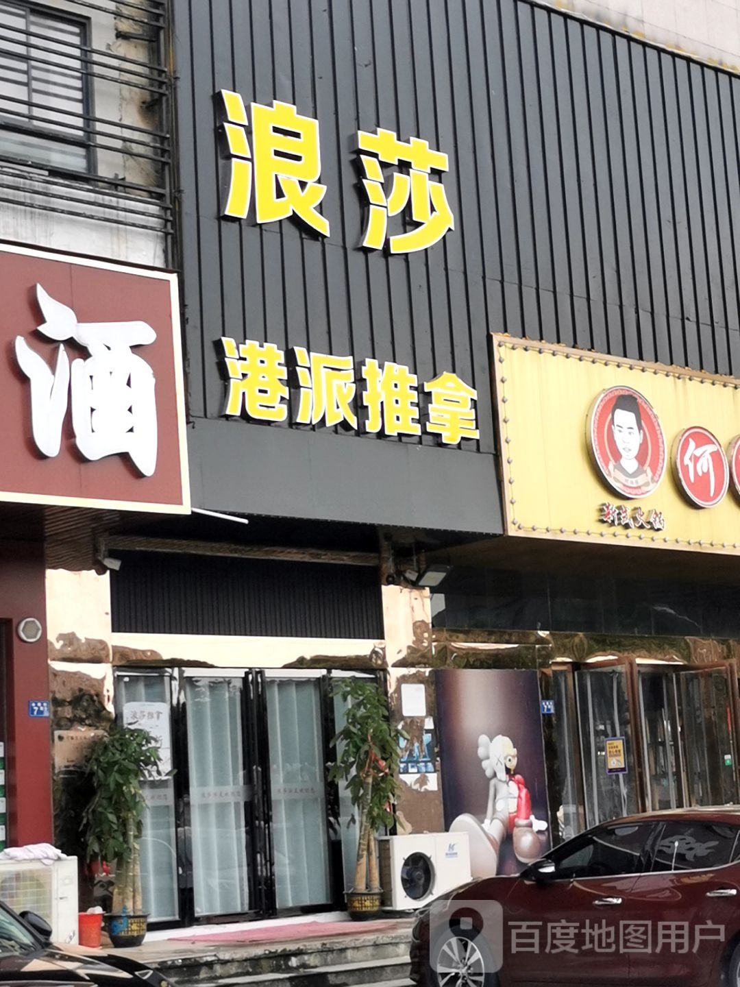 蒗莎
