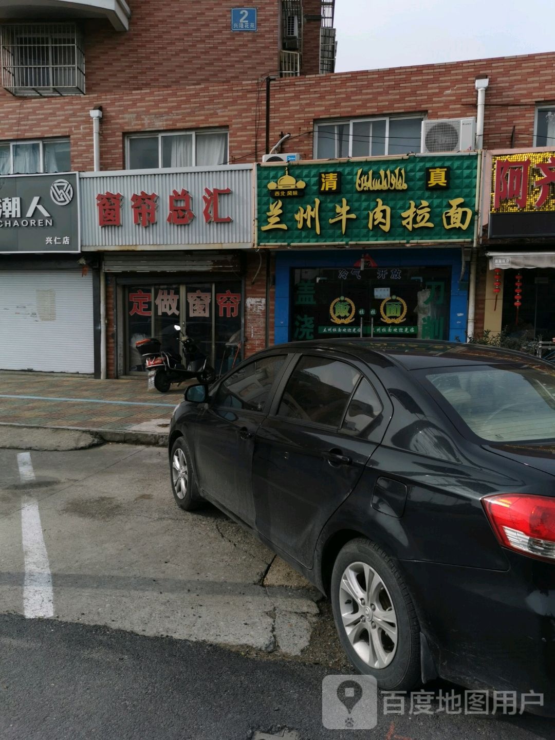 清真兰州牛肉拉面