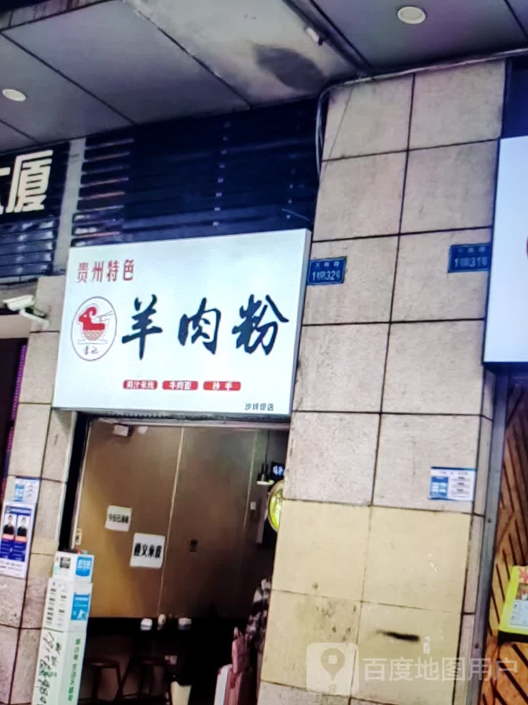 花溪牛肉粉(汉安大道东段店)