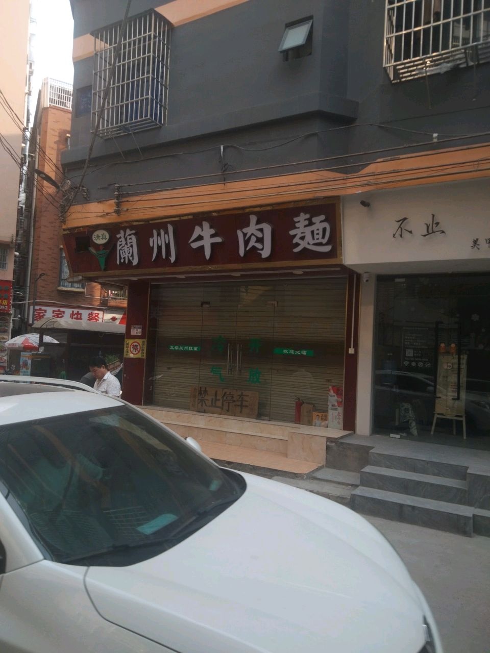 清真兰州牛肉面