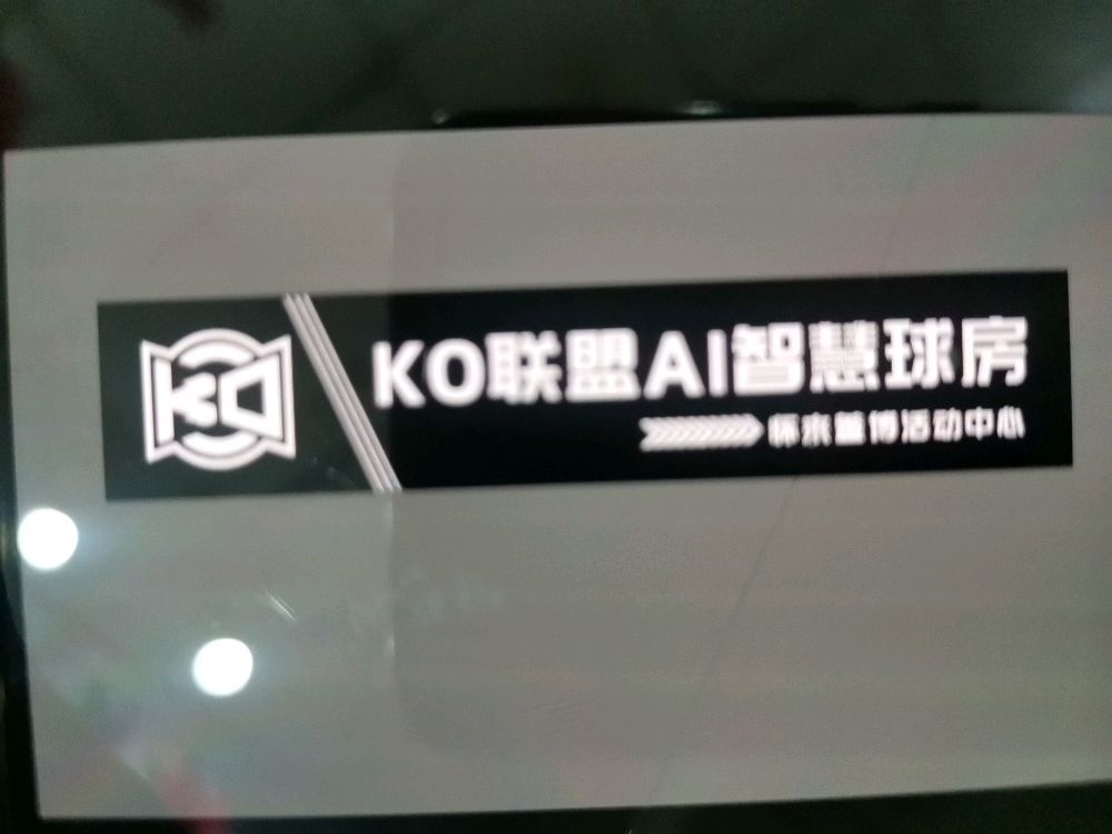 ko联盟AI智慧台球
