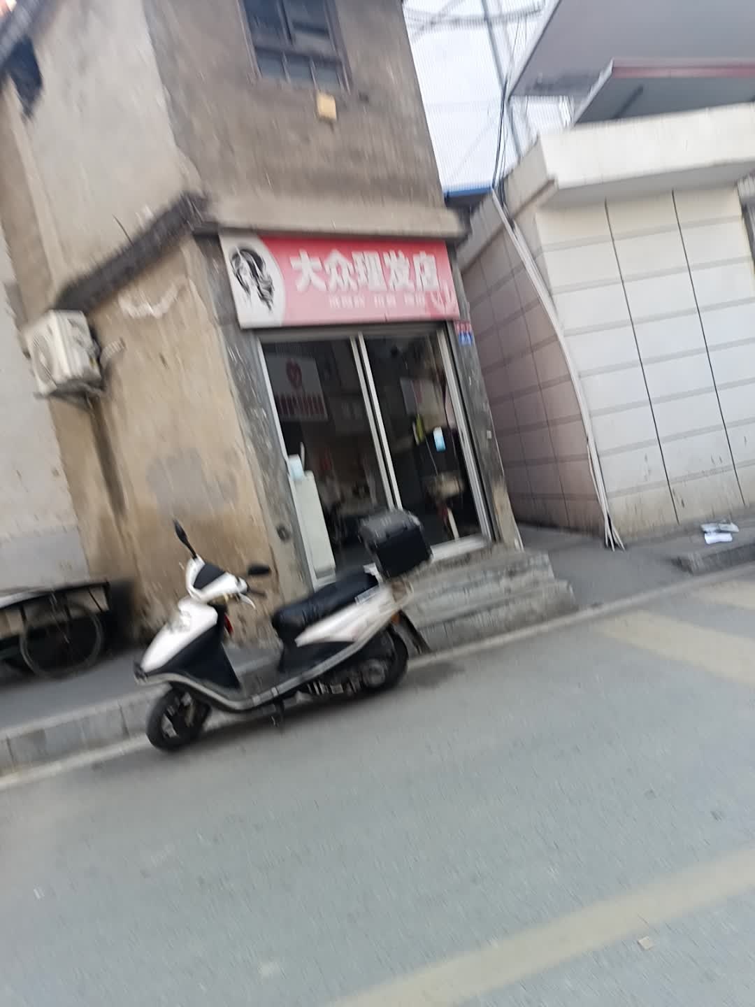 大众理发店(前街店)