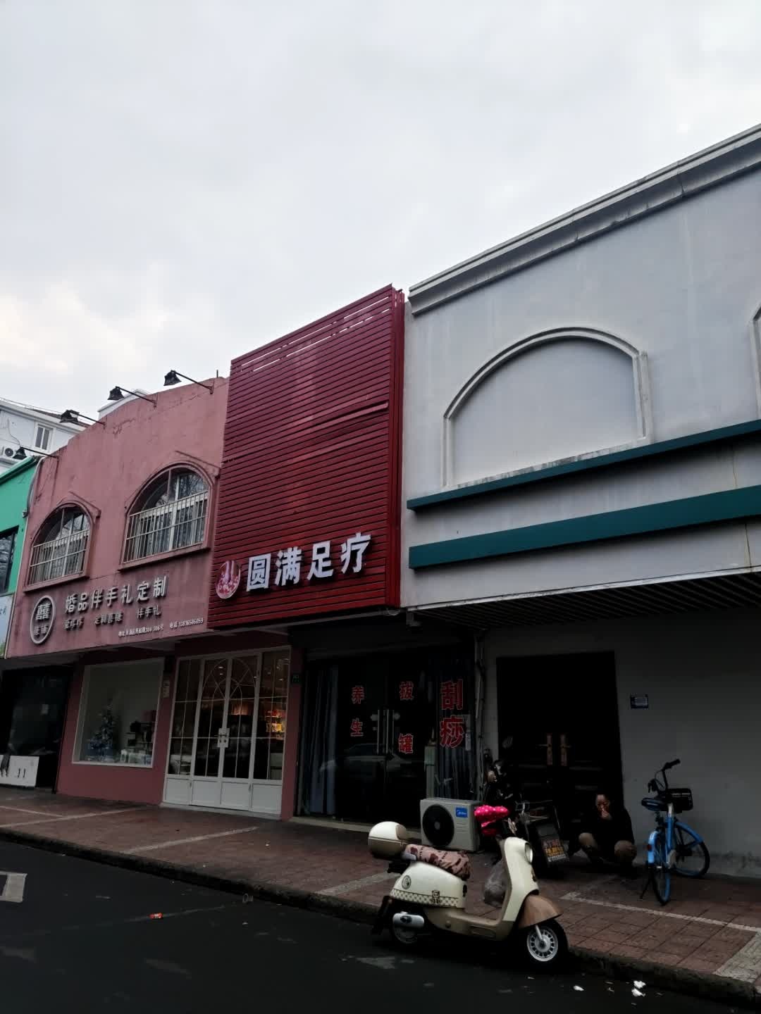 圆满足疗