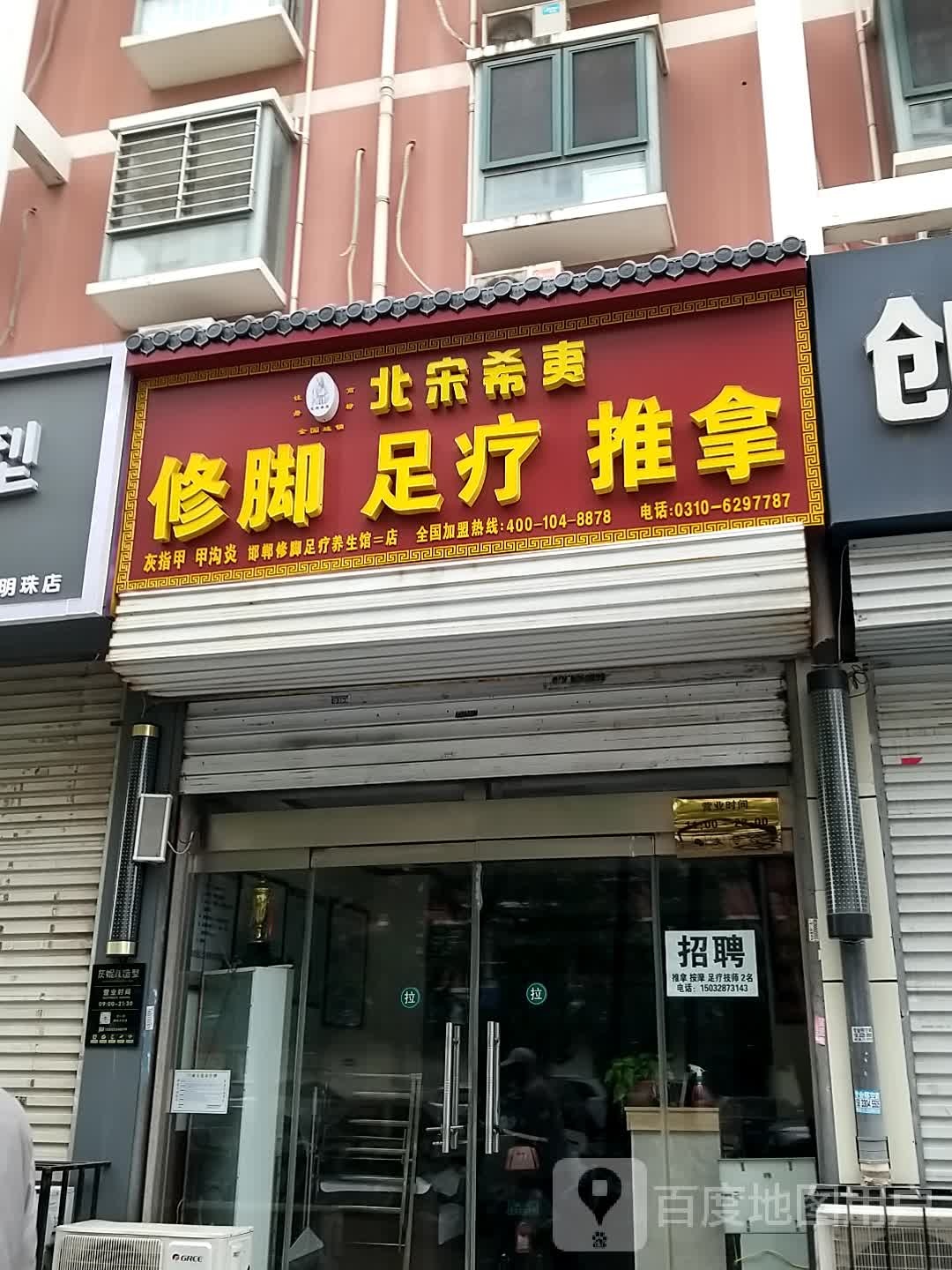 北宋希夷修脚足疗(二店)