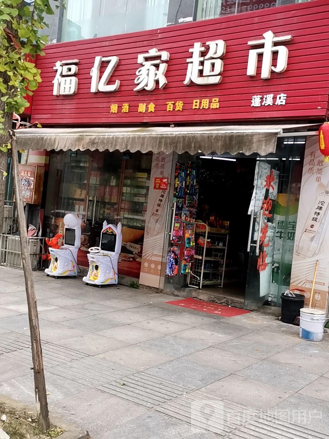 福亿家超市(盛世晶典店)