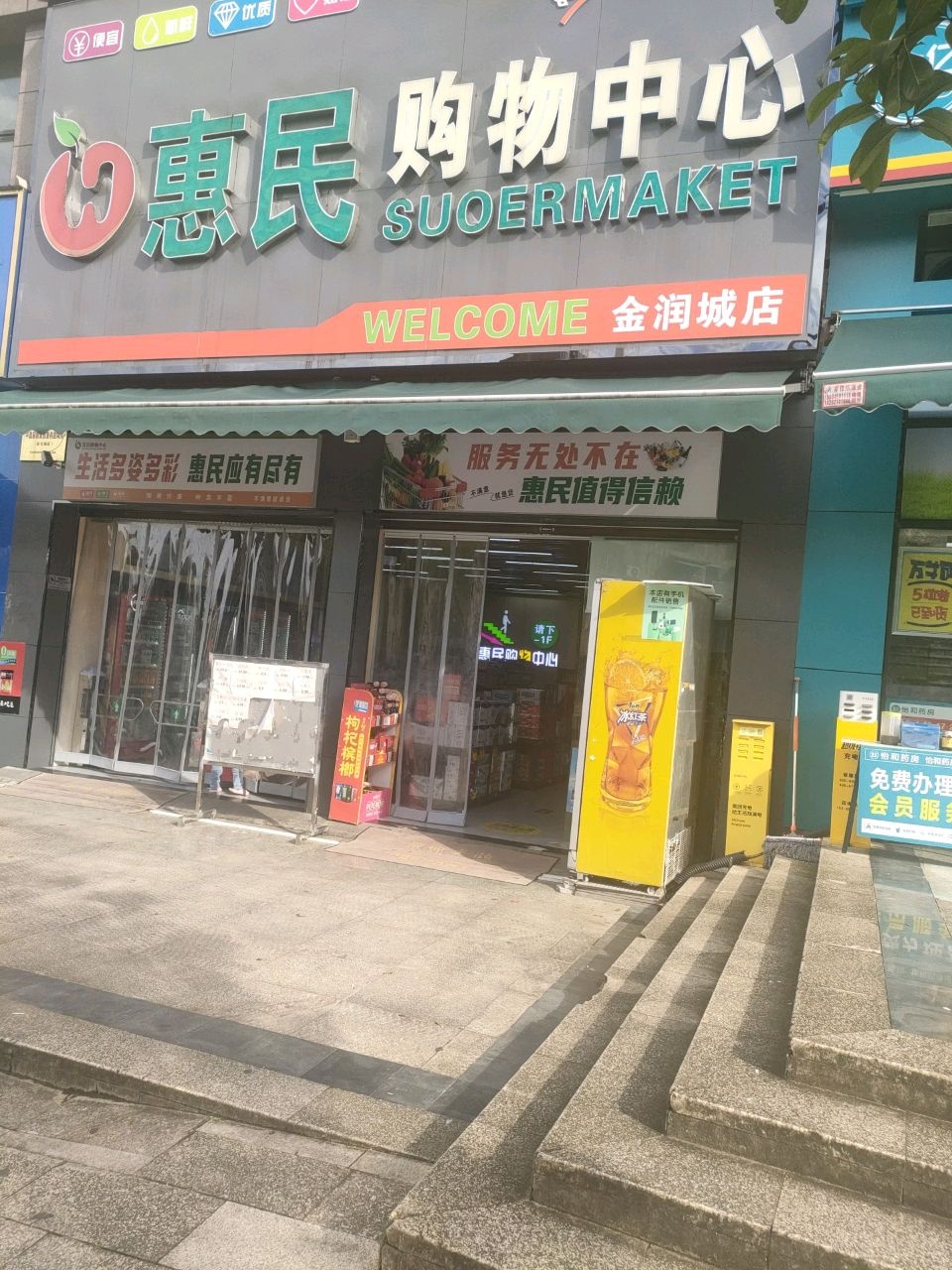 惠民购物中心(金润城店)