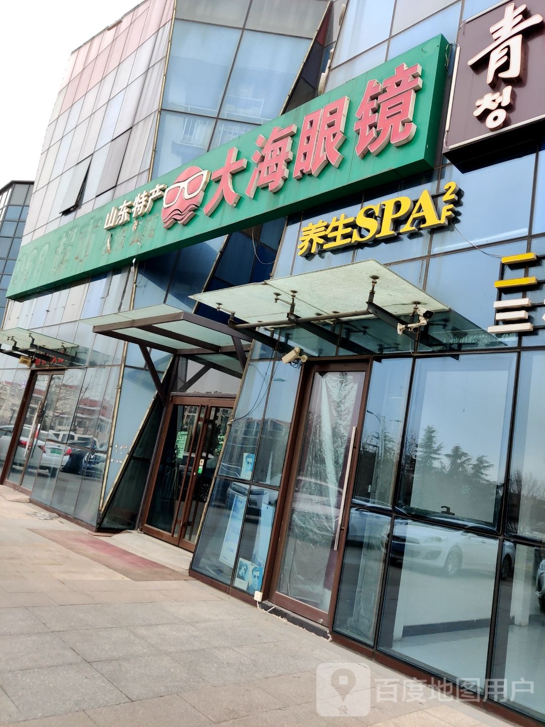 青沐足道养生SPA(民航路店)