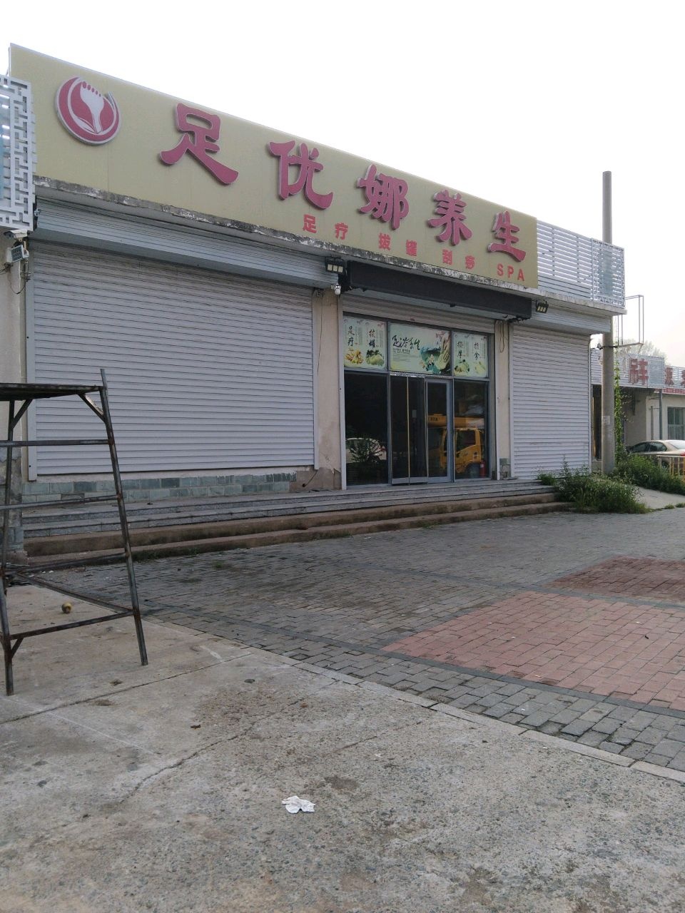 足优娜养生