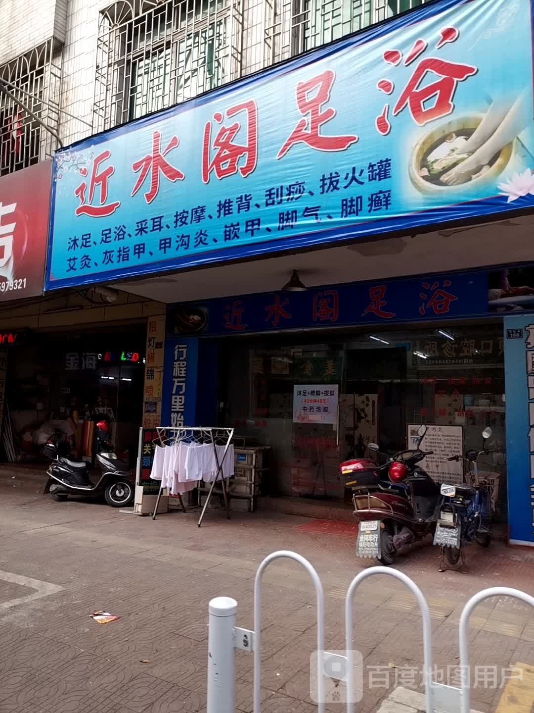 近水哥足浴(利民路店)