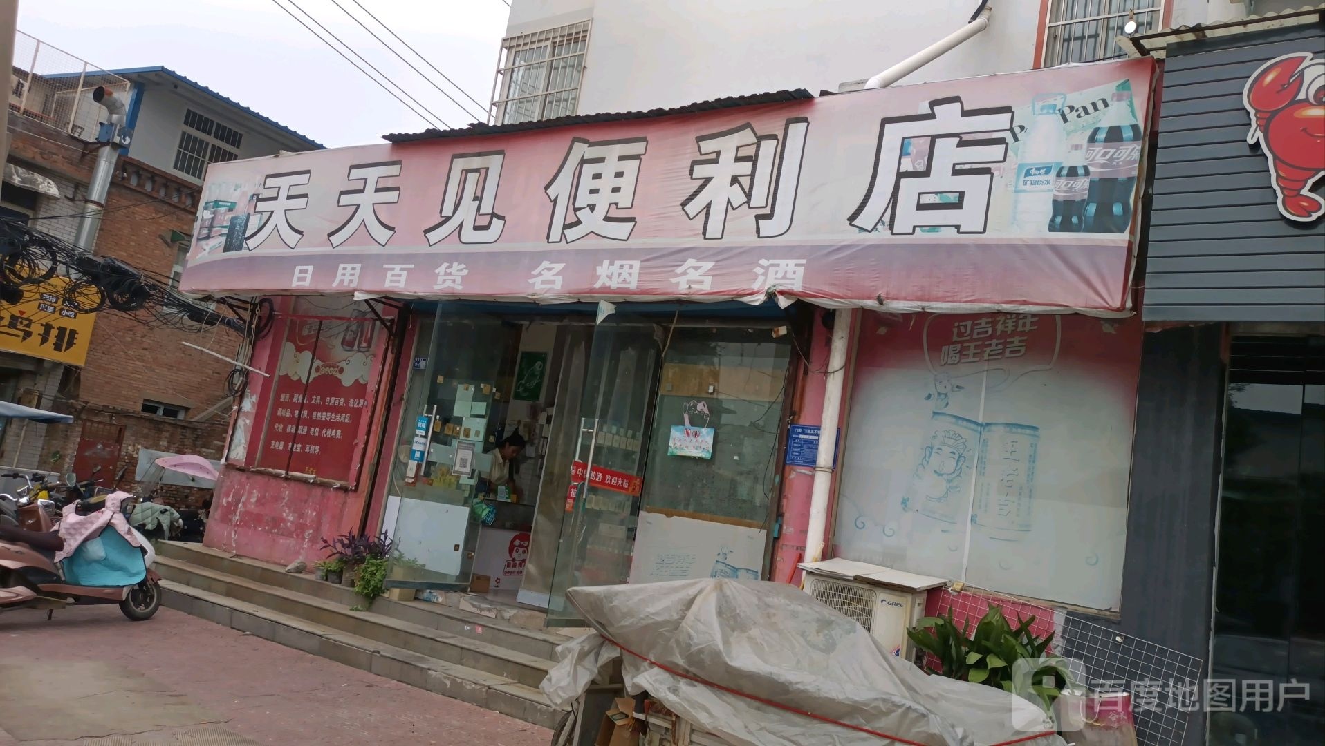 天天便便利店(治安南街店)