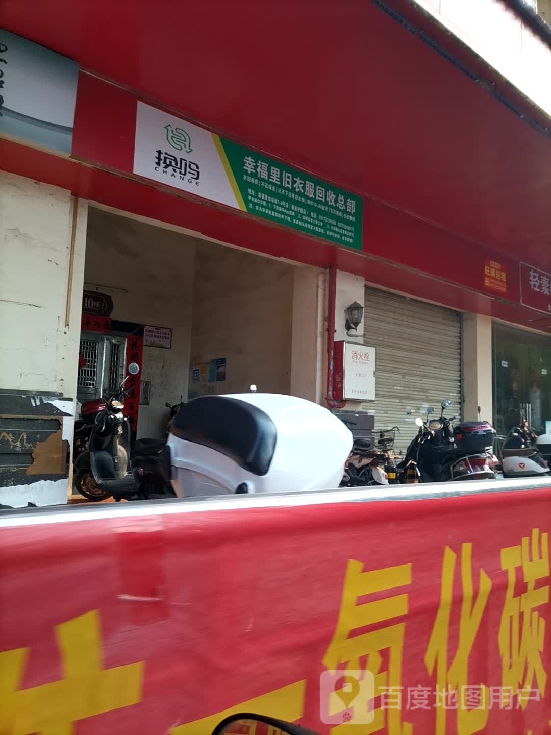 幸福里旧衣服回收总部