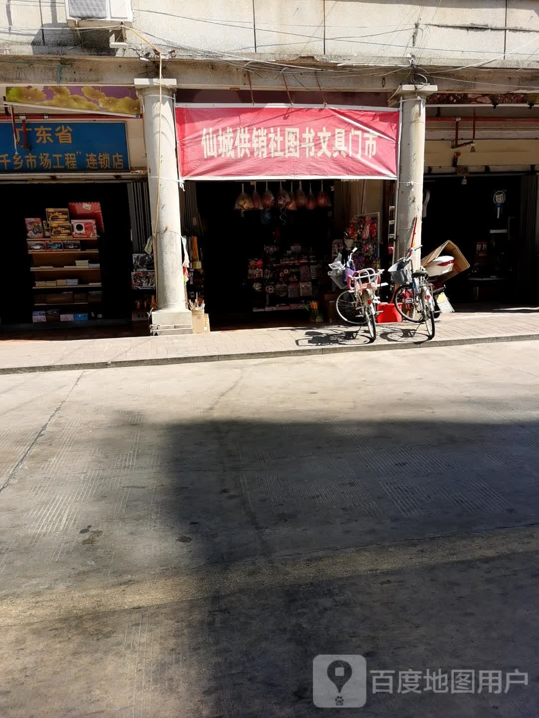 仙城有供社图书文具门市