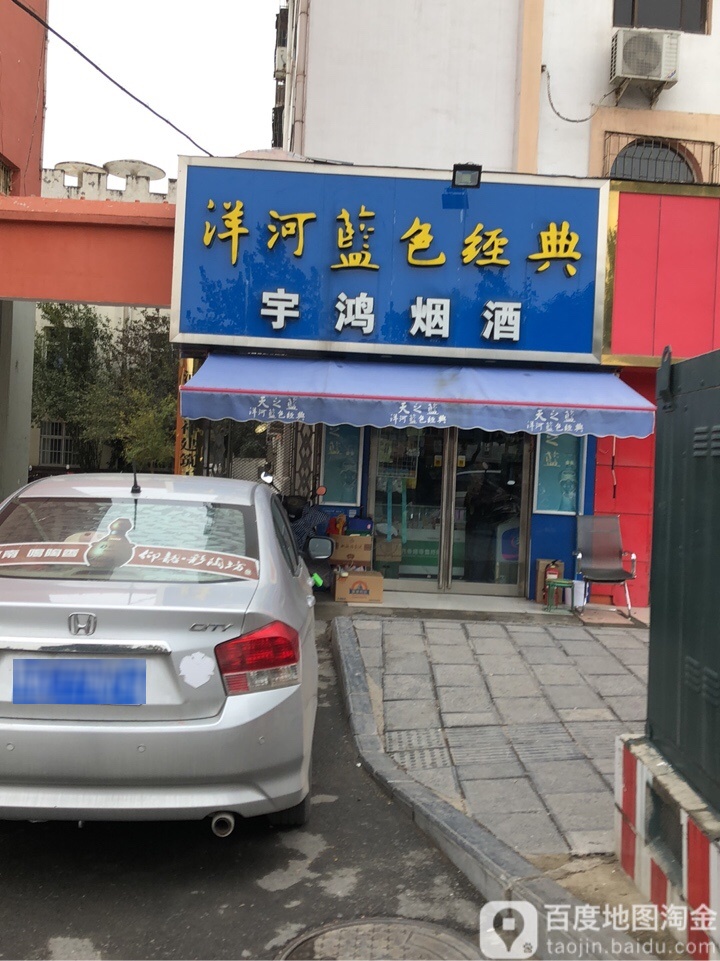 巩义市宇鸿烟酒百货(人民路店)