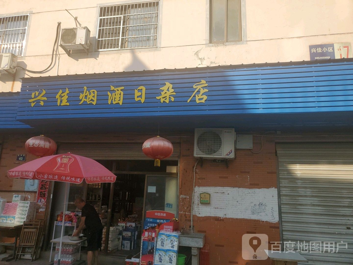 兴佳烟酒日杂店
