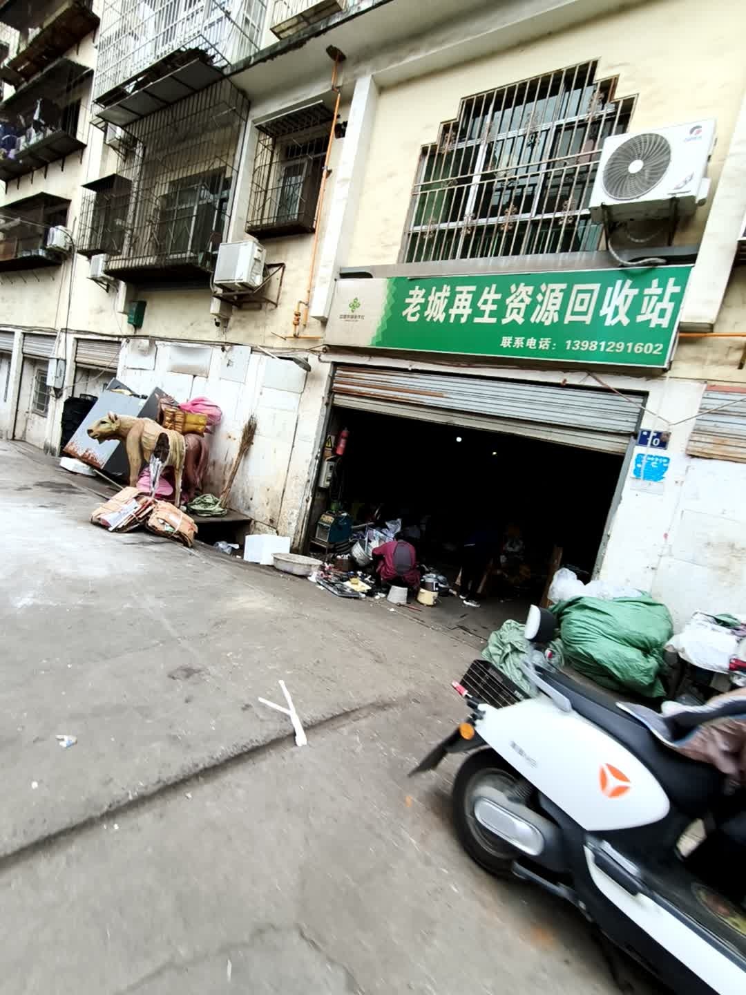 老城再生资源回收站