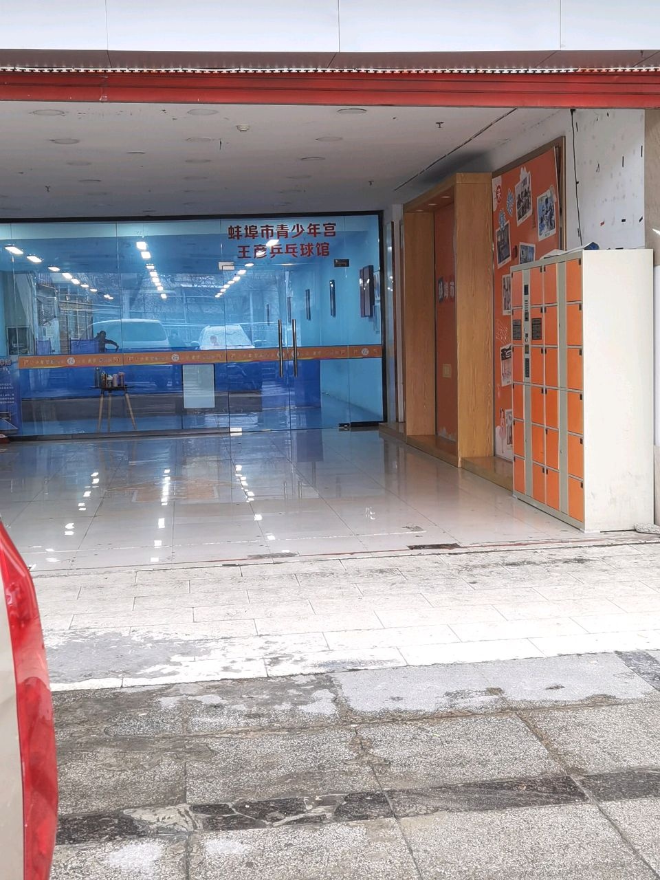 蚌埠市青少年宫王彦乒乓球馆