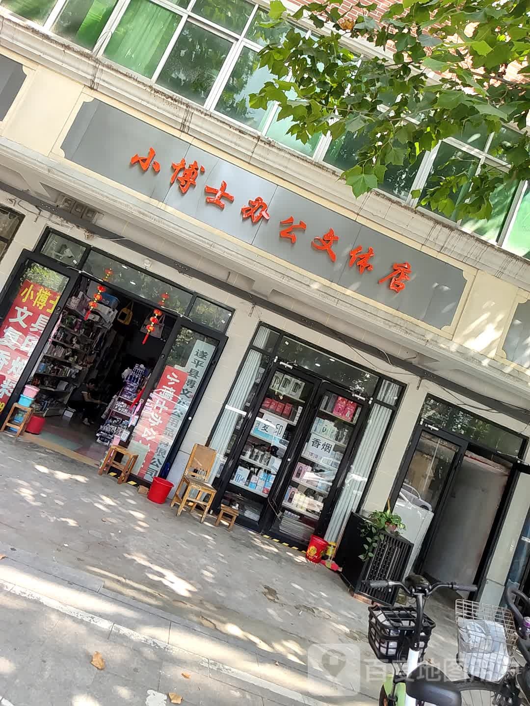 遂平县小博士办公文体店(富强路店)