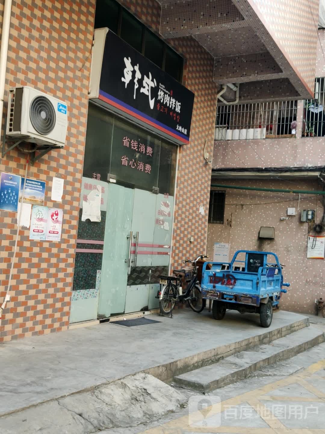 韩式烤肉拌饭(大岭山店)