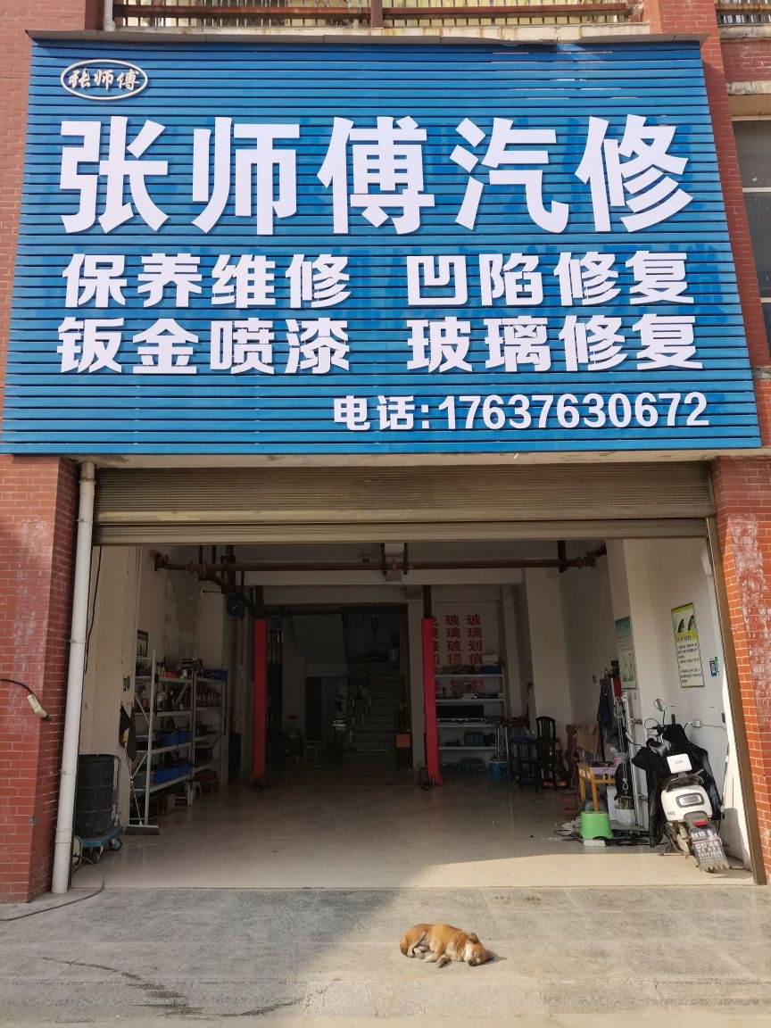 张师傅汽修