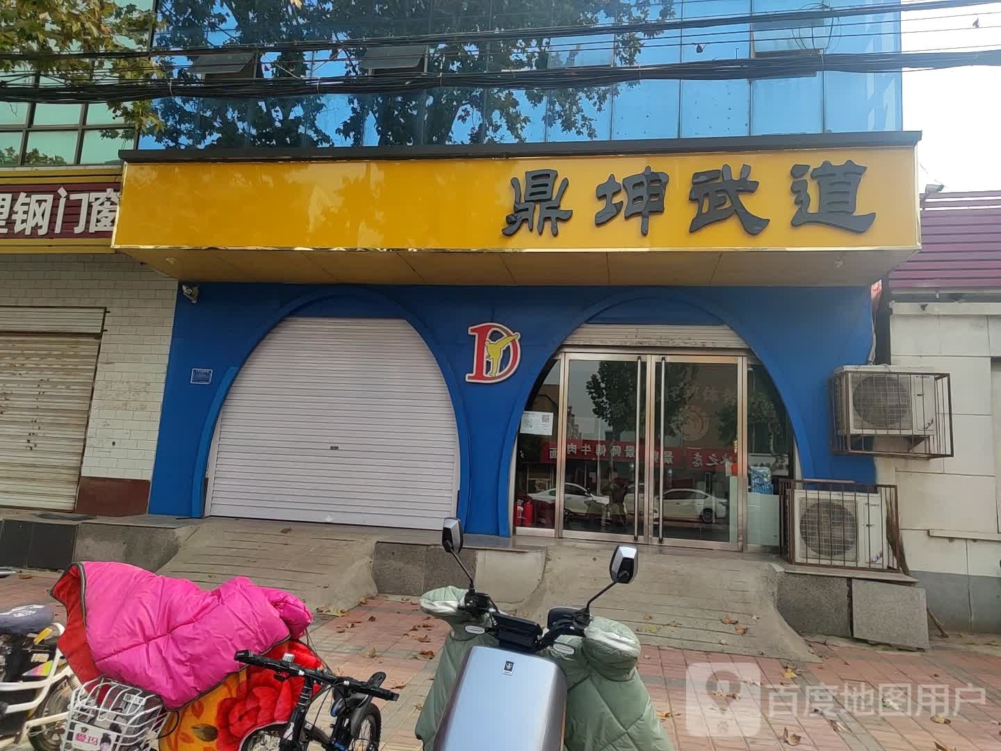 鼎坤聘武道