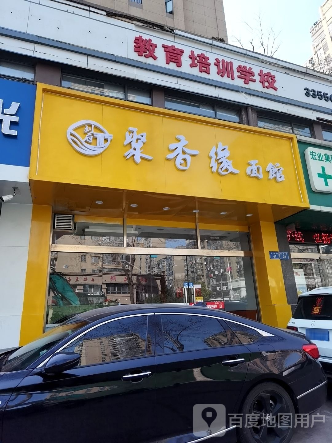 伸缘聚轸香面馆