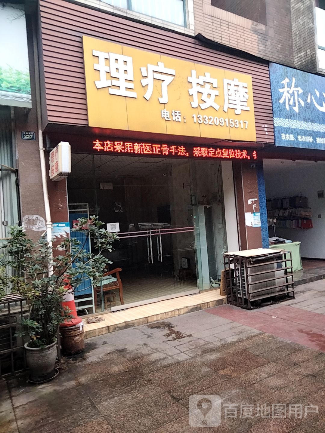 理疗按摩店