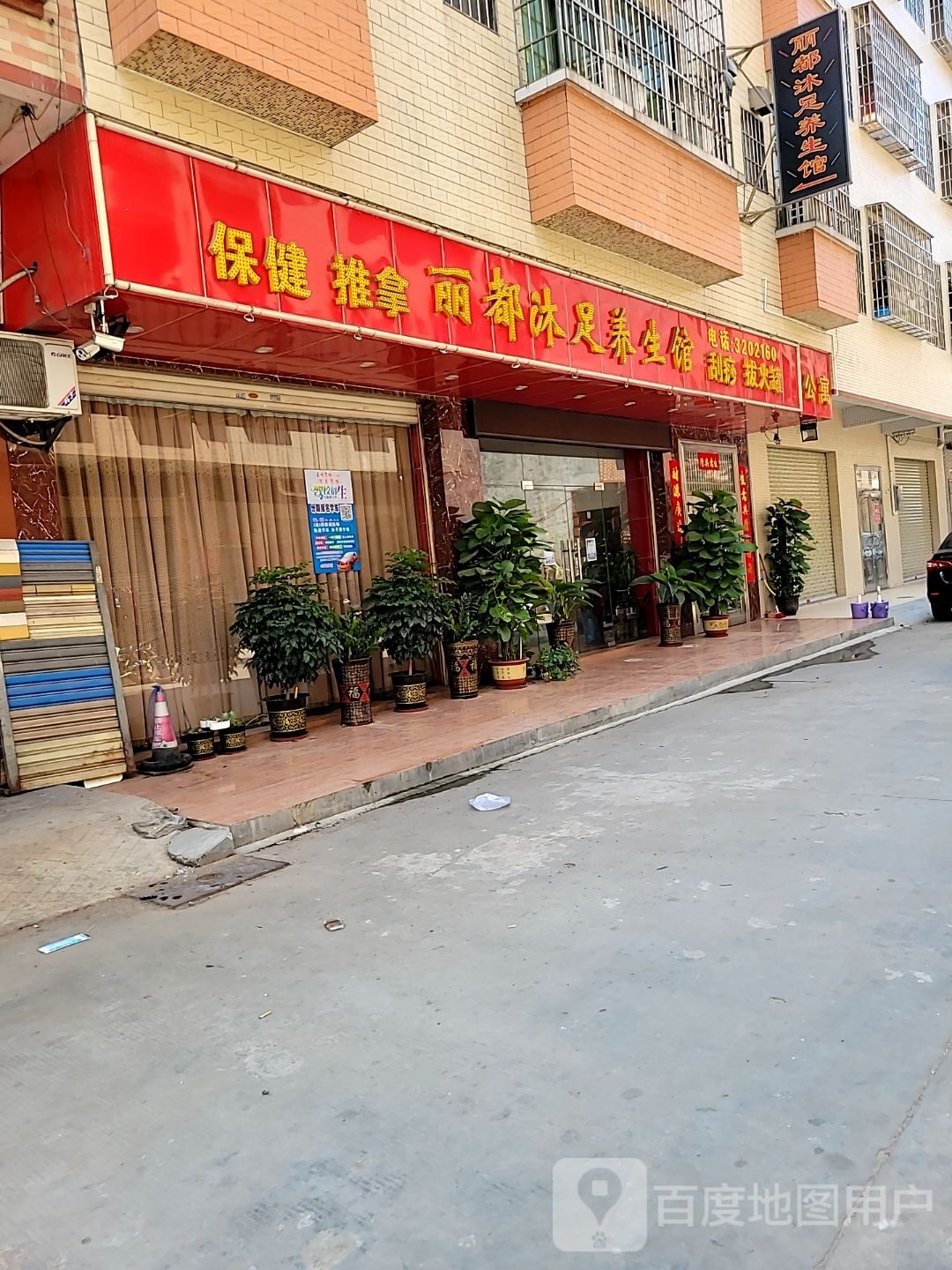 丽都沐足养生馆