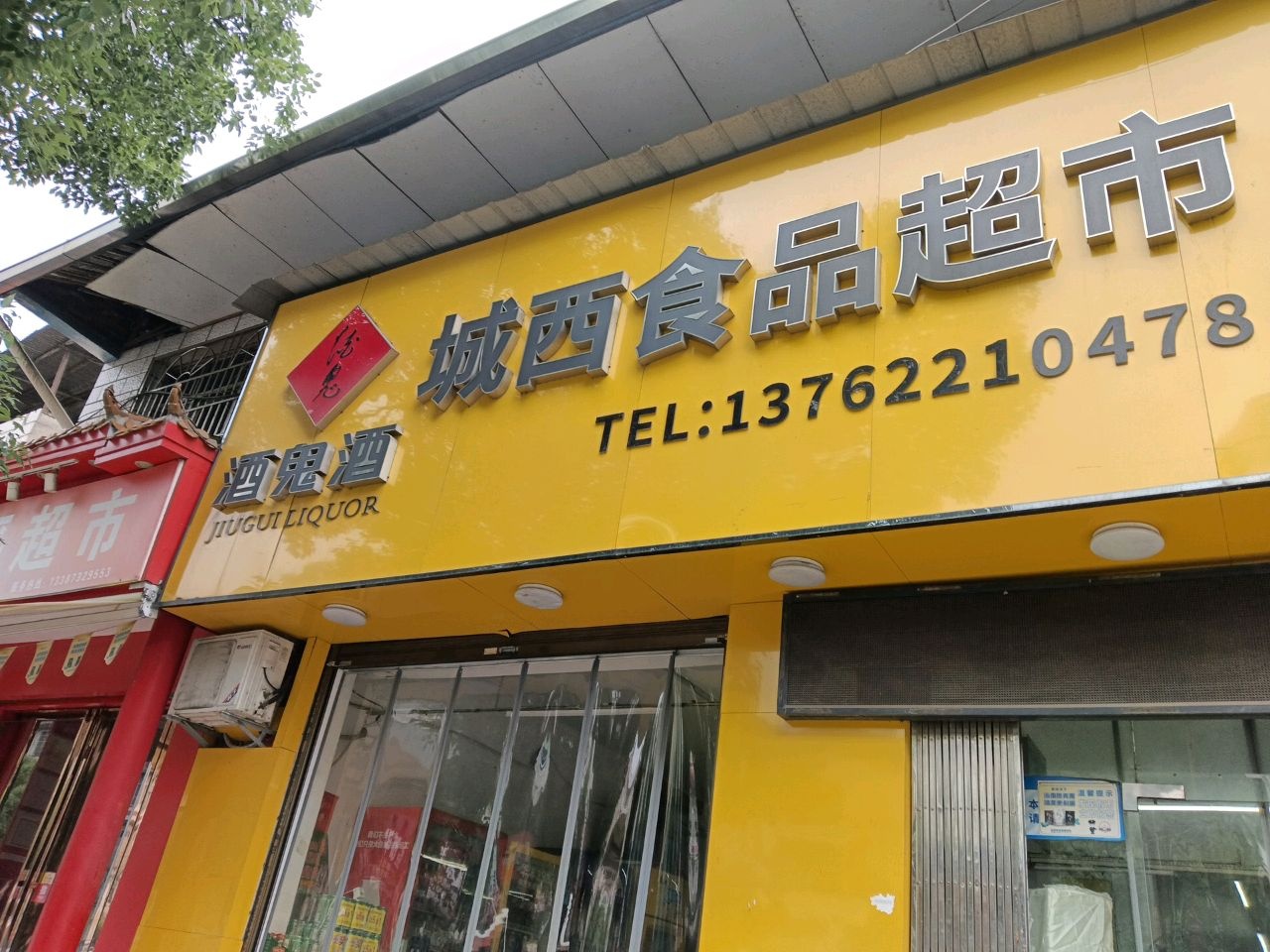 城西食品超市(羊牯大道)