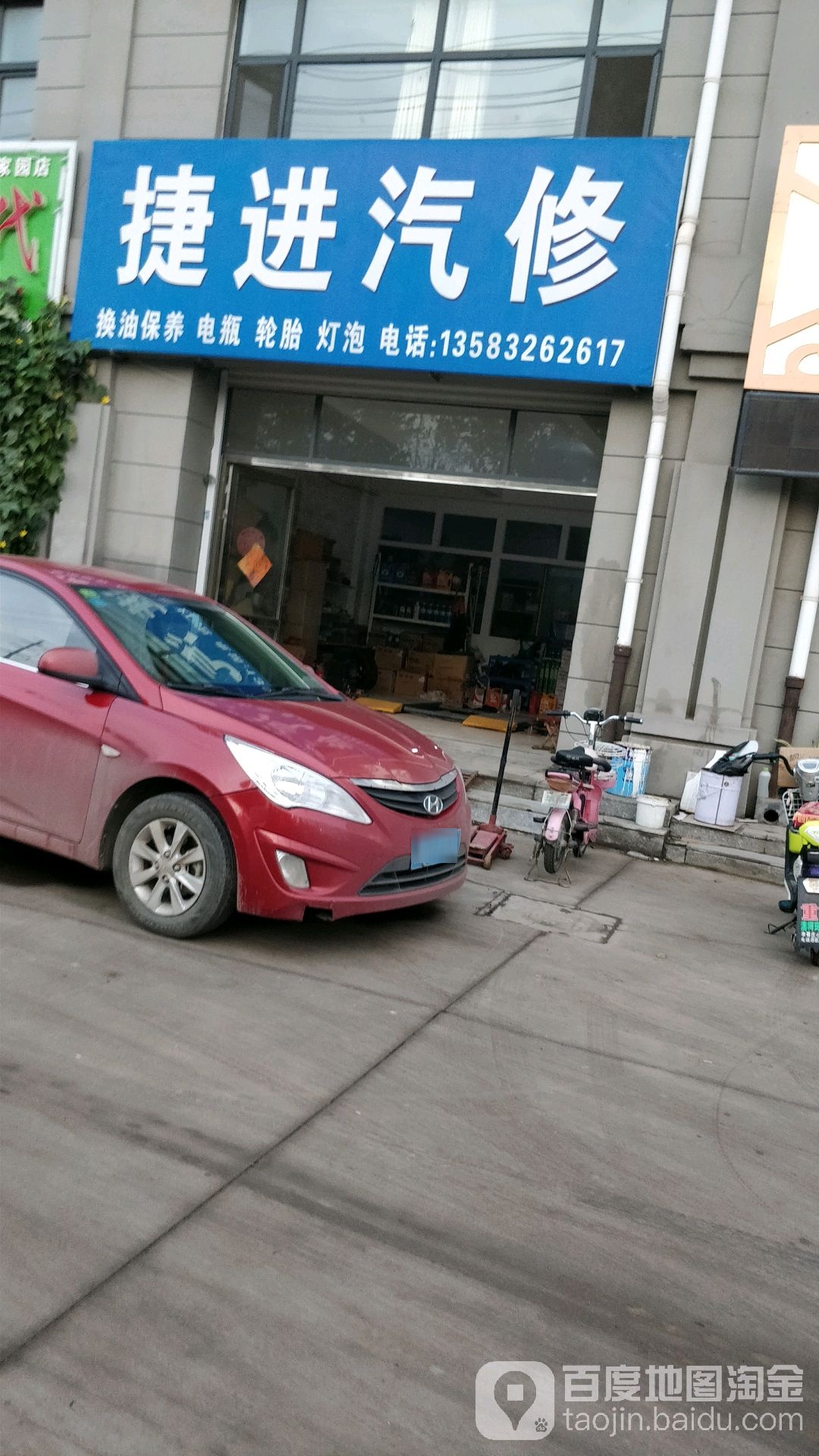 捷进汽修