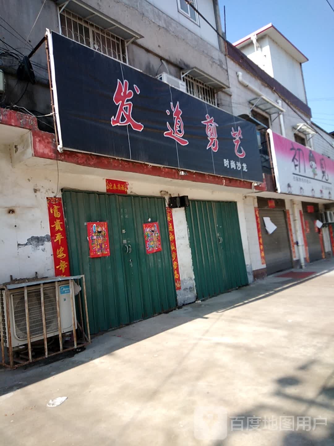 卧龙区蒲山镇发道造型(香蒲街店)