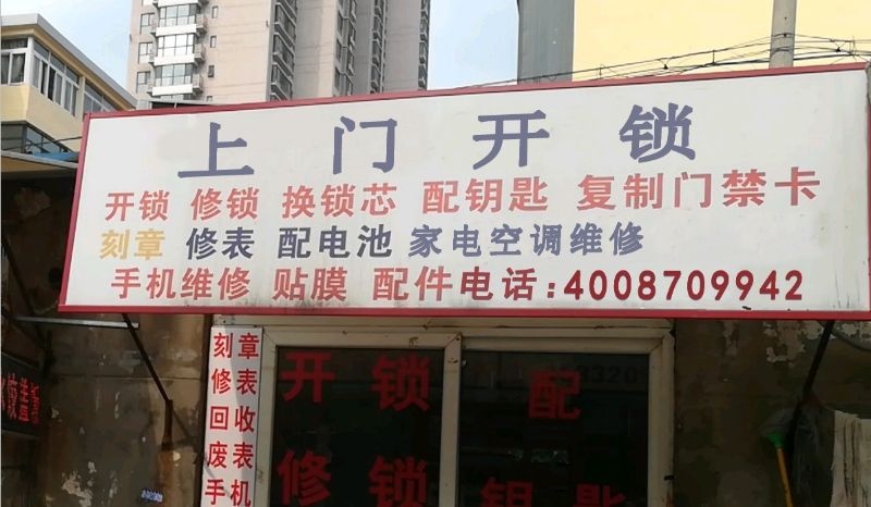 上门开锁