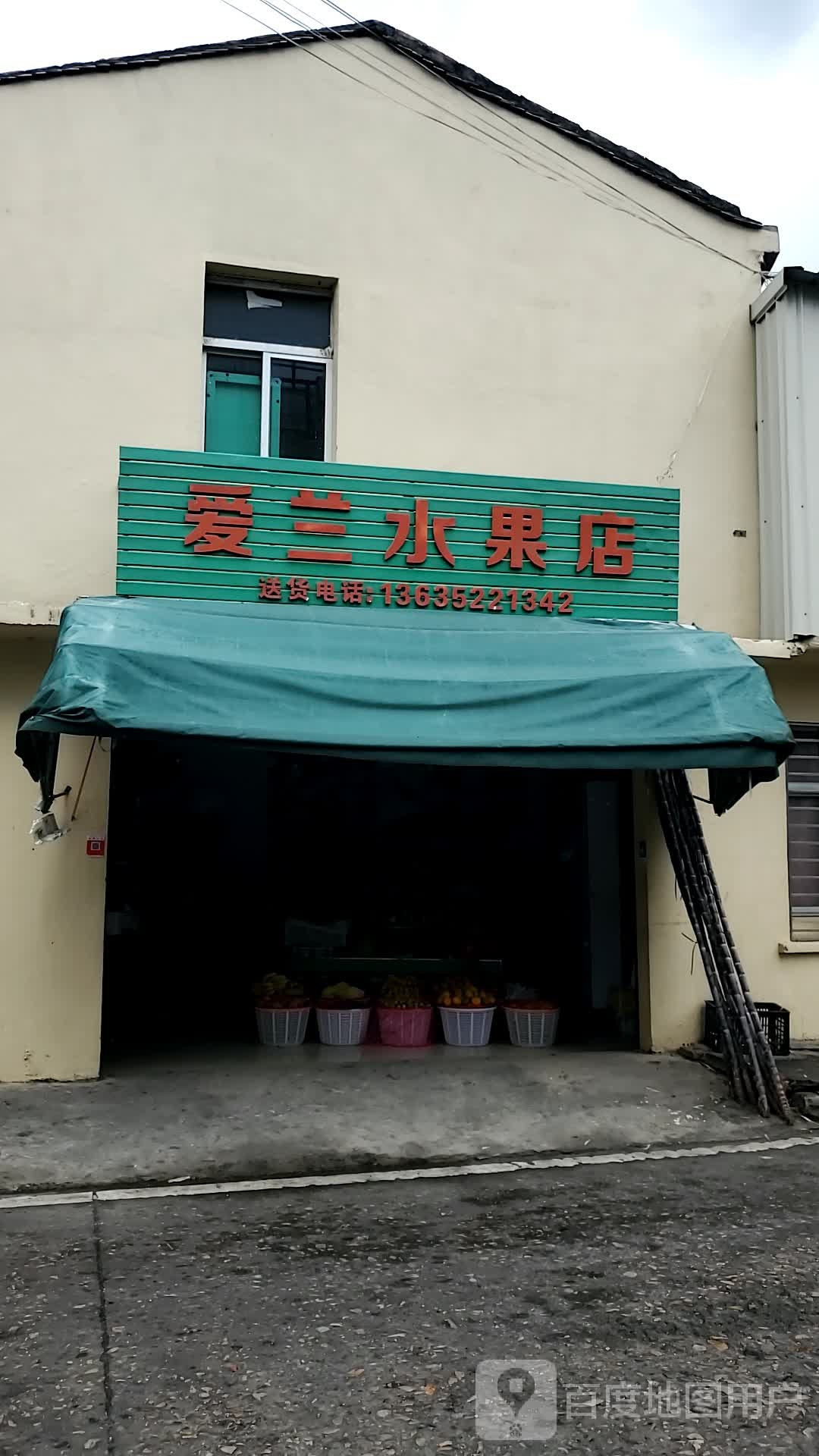 爱兰水果店