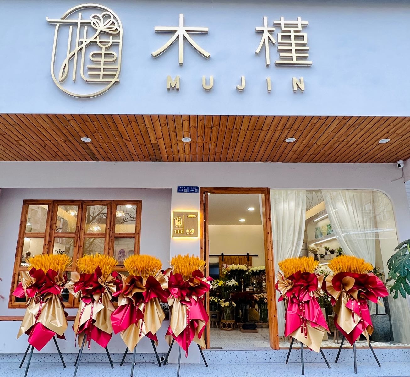 木槿花店