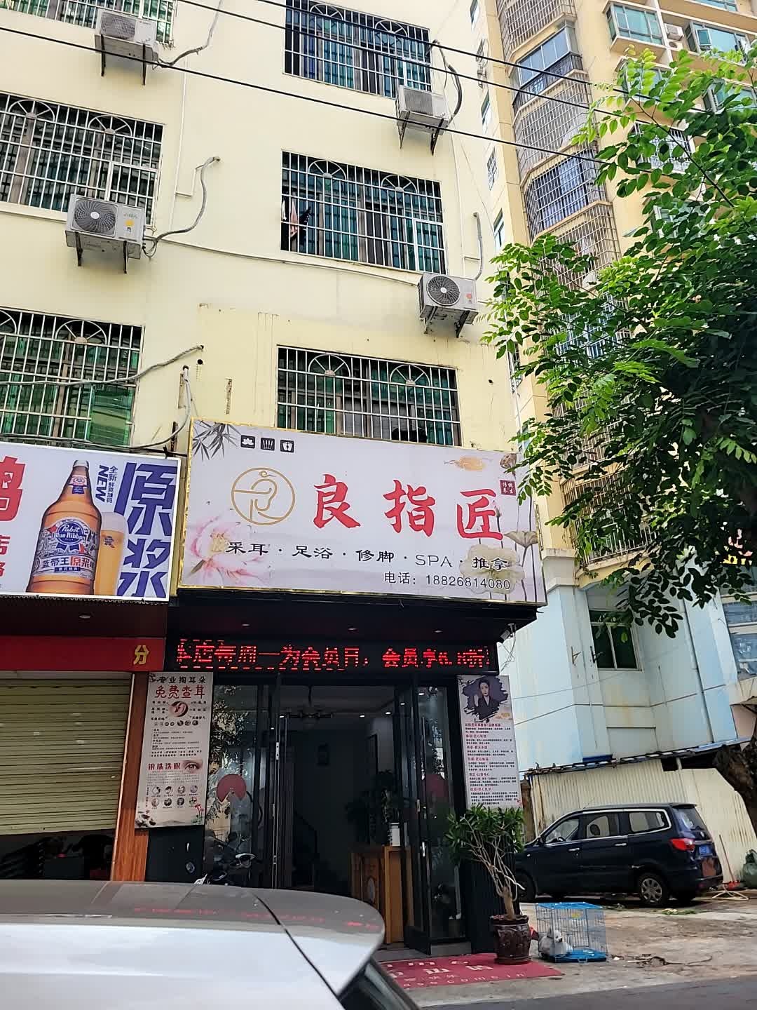 良指匠采耳(振兴路店)