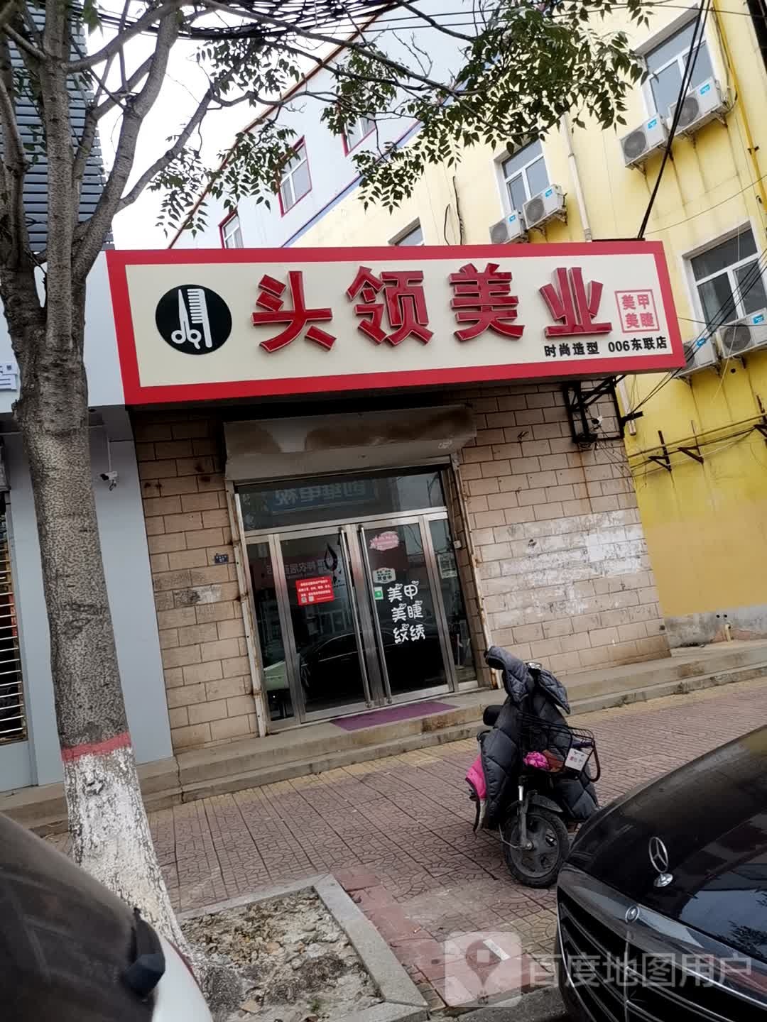 头领美业(东盟店)