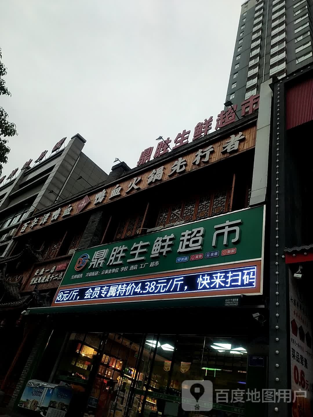 鼎胜生活超市