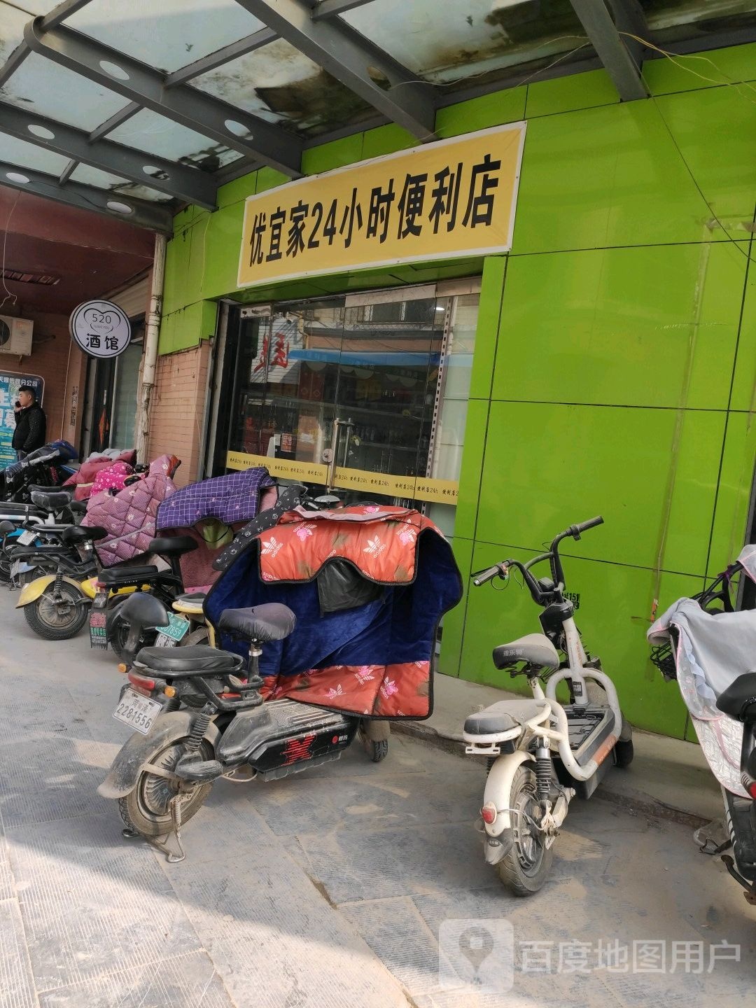 优宜家24小时便利店(健康路店)