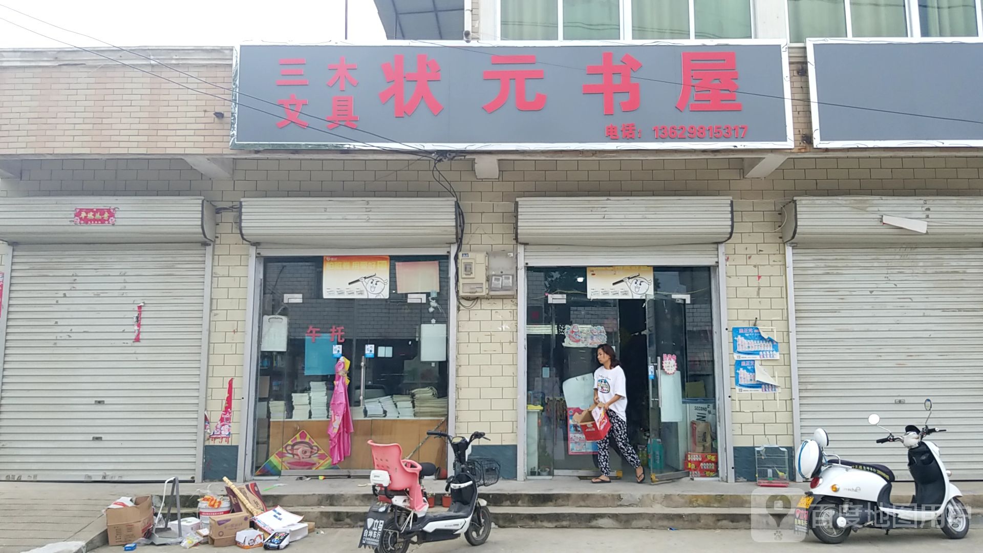 三木文具状元书屋