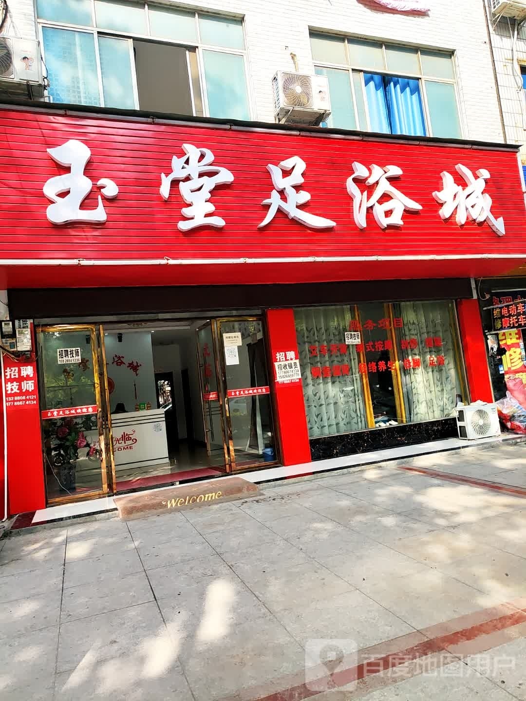 玉堂足浴城