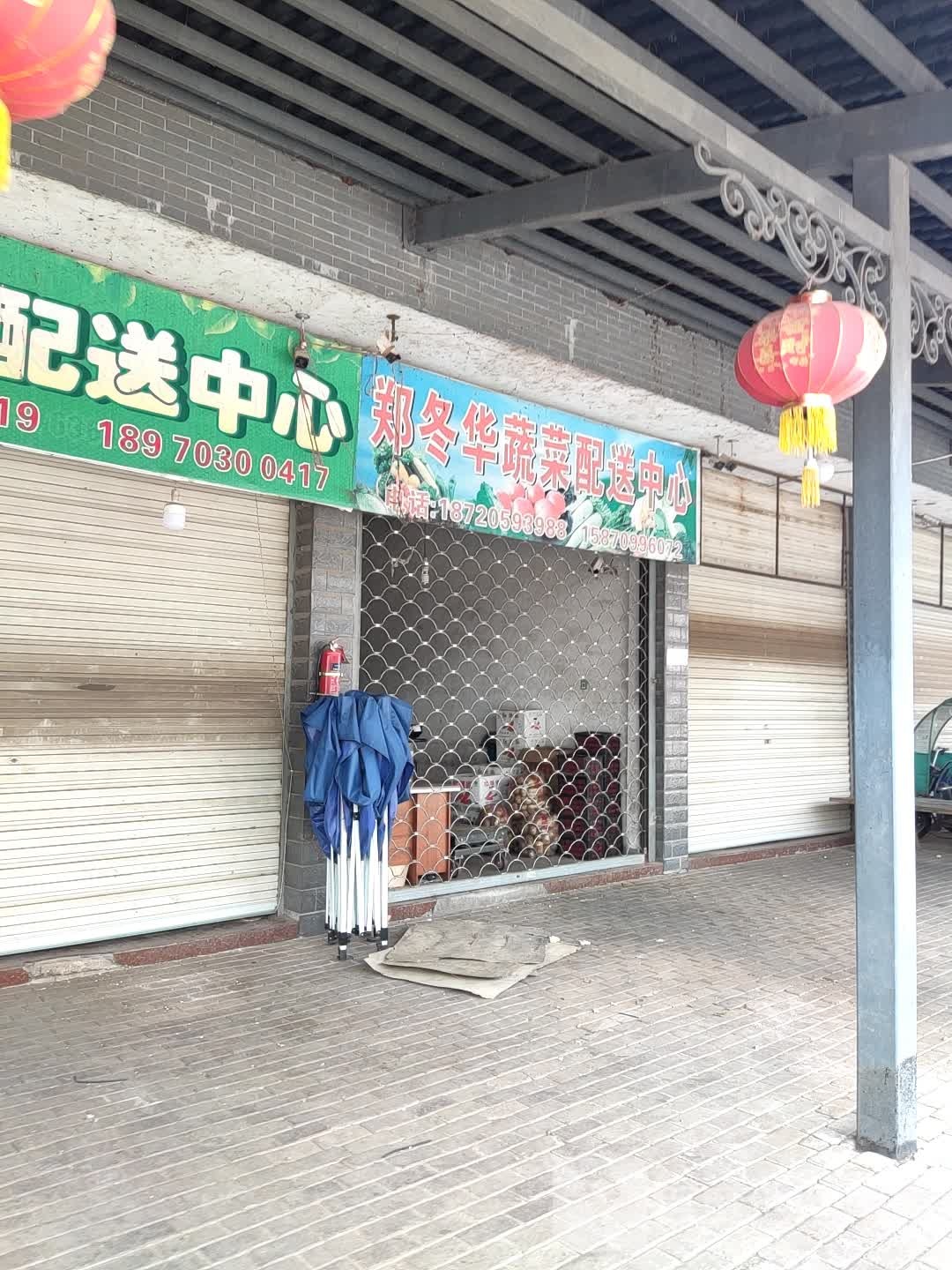 郑冬华蔬菜配送中心