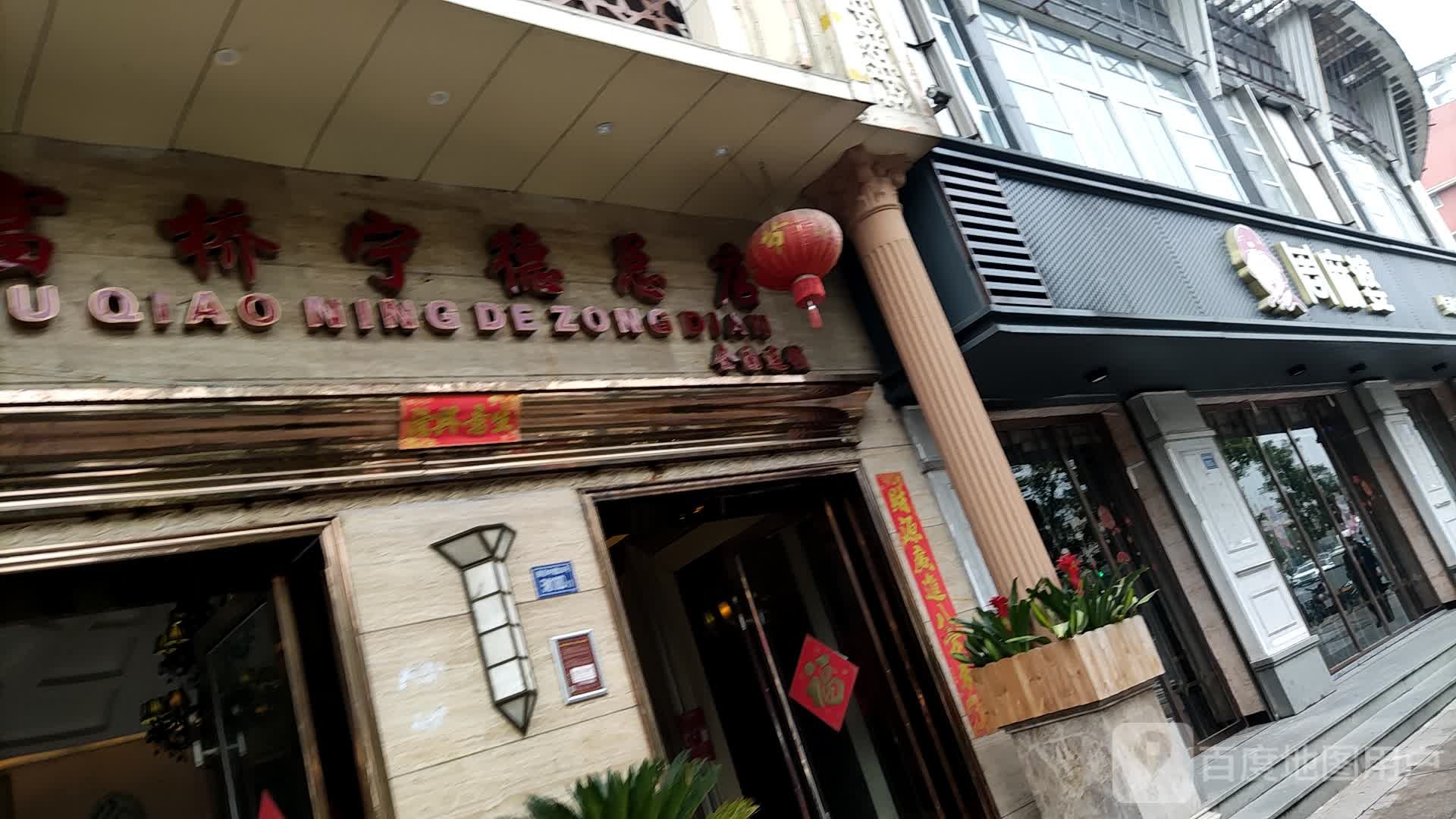 闽富桥宁德总店